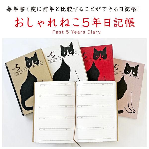 1冊のみメール便OK】 アーティミス[ARTEMIS] 5年日記帳 おしゃれネコ