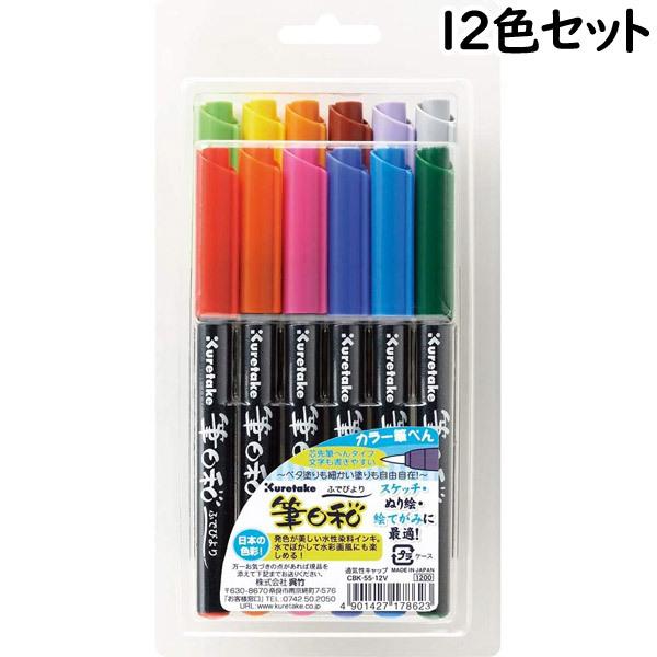 呉竹　カラー筆ペン　3セット【made in Japan】 呉竹[くれたけ] 筆日和 カラー筆ぺん [日本の色彩/12色セット] CBK-55
