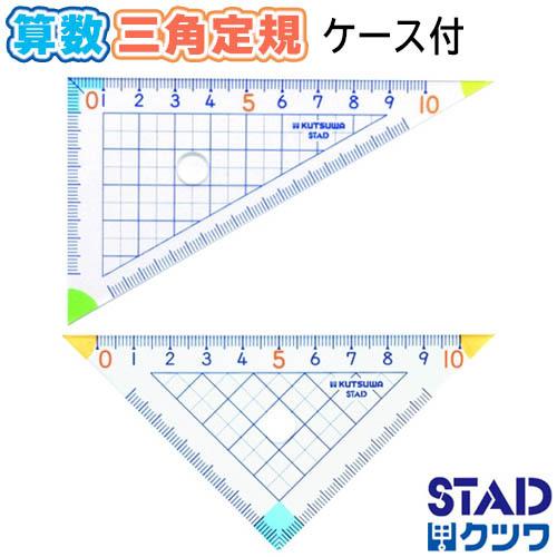 15個までネコポス対応 クツワ 算数三角定規 ケース付き 小学校教科書対応 Ha12a 丈夫 透明 小学生 新入学 新一年生 ぶんぶん文具屋さん Yahoo 店 通販 Yahoo ショッピング