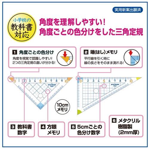 15個までメール便OK】クツワ 算数三角定規 ケース付き 小学校教科書