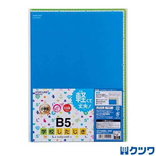 25個までメール便OK】クツワ 学校したじき [ブルー] B5サイズ ST106BL
