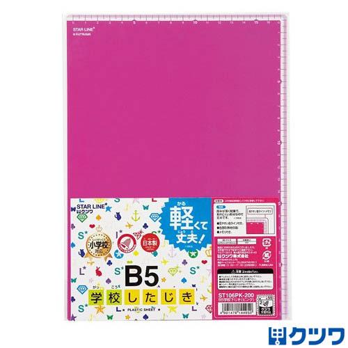 25個までメール便OK】クツワ 学校したじき [ピンク] B5サイズ ST106PK