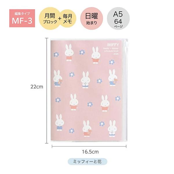 メール便OK】 クツワ 2026年スケジュール帳 MIFFY ミッフィー 家族手帳