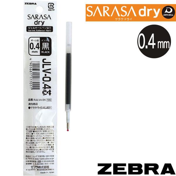 ネコポス対応 ゼブラch サラサドライ 替芯0 4mm 黒 1本 Rjlv4 Bk ぶんぶん文具屋さん Yahoo 店 通販 Yahoo ショッピング