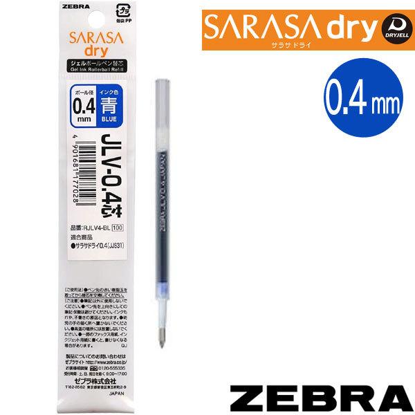 ネコポス対応 ゼブラch サラサドライ 替芯0 4mm 青 1本 Rjlv4 Bl ぶんぶん文具屋さん Yahoo 店 通販 Yahoo ショッピング