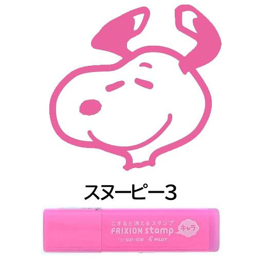 ネコポス対応 スヌーピーキャラクター フリクションスタンプ スヌーピー3 ピンク S サンスター文具 カレンダー スケジュール帳に ぶんぶん文具屋さん Yahoo 店 通販 Yahoo ショッピング