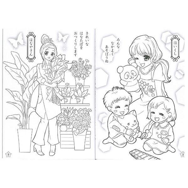 5冊までメール便OK】 サンスター文具 ゆめみるおしごと B5ぬりえ