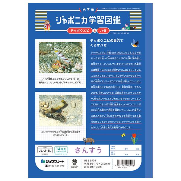 5冊までメール便OK】 ショウワノート ジャポニカ学習帳 共生編