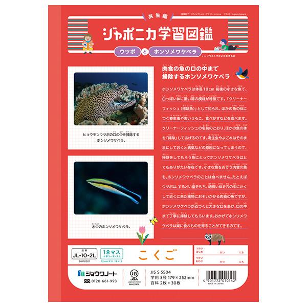 5冊までメール便OK】 ショウワノート ジャポニカ学習帳 共生編 こくご