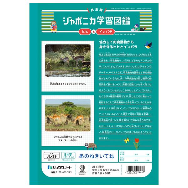 5冊までメール便OK】 ショウワノート ジャポニカ学習帳 共生編 あのね