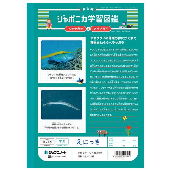 5冊までメール便OK】 ショウワノート ジャポニカ学習帳 共生編 え