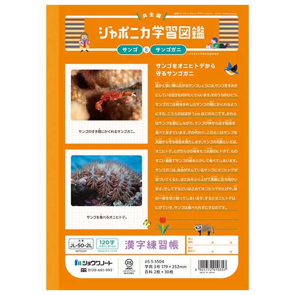 5冊までメール便OK】 ショウワノート ジャポニカ学習帳 共生編 漢字