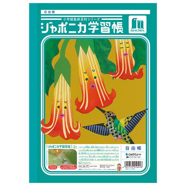 5冊までメール便OK】 ショウワノート ジャポニカ学習帳 共生編 自由帳