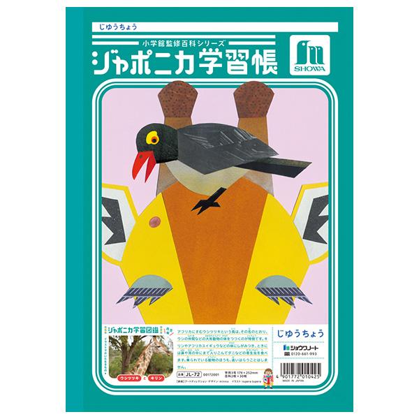 5冊までメール便OK】 ショウワノート ジャポニカ学習帳 共生編 じゆう