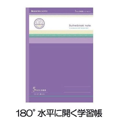 5冊までメール便OK】ショウワノート 180度水平に開く学習帳 水平開き