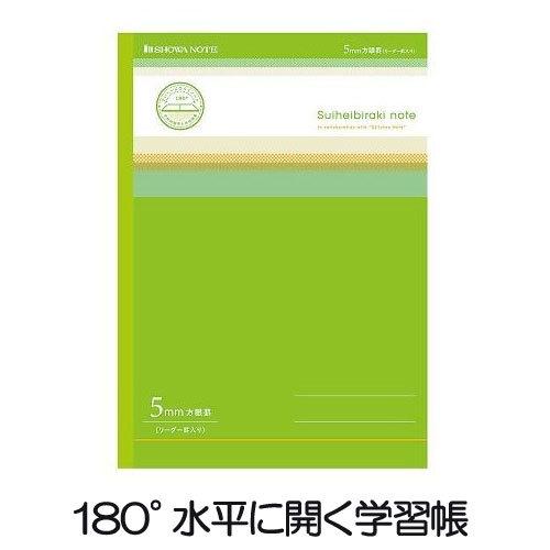 5冊までメール便OK】ショウワノート 180度水平に開く学習帳 水平開き