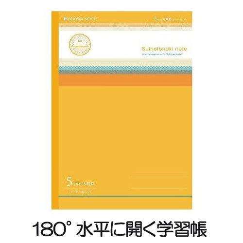 5冊までメール便OK】ショウワノート 180度水平に開く学習帳 水平開き