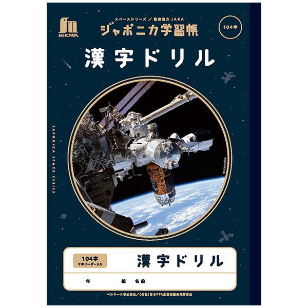 【5冊までメール便OK】 ショウワノート ジャポニカ学習帳 宇宙編 漢字ドリル 104字 十字リーダー入り (17×15mmマス) B5 JXL-50-1L 漢字練習帳 監修協力JAXA｜bun2bungu