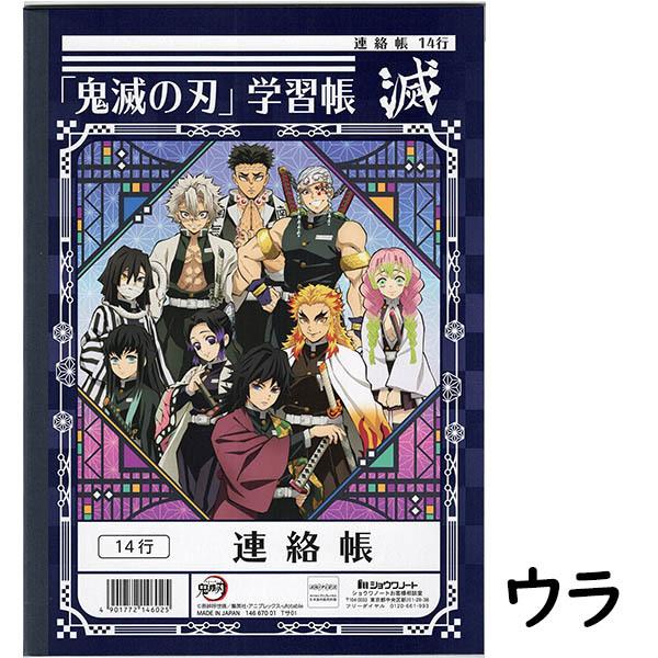 5冊までネコポス対応 鬼滅の刃 ショウワノート 学習帳 連絡帳 14行 時間割表つき B5サイズ れんらくちょう 竈門炭治郎 竈門禰豆子 吾妻善逸 ぶんぶん文具屋さん Yahoo 店 通販 Yahoo ショッピング