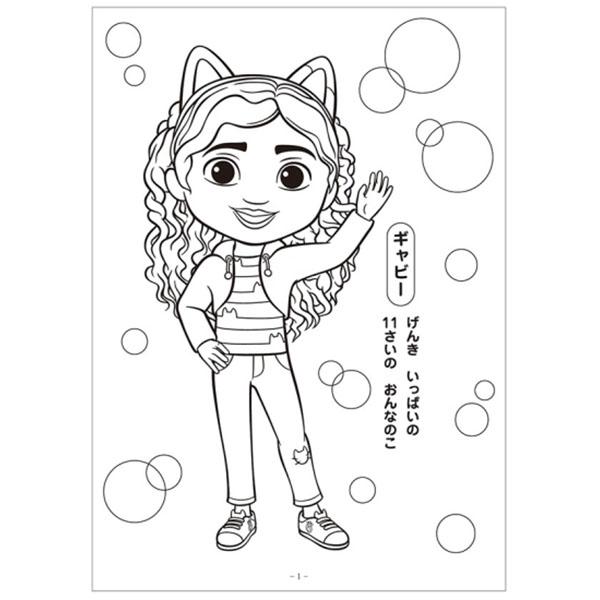 5冊までメール便OK】 ショウワノート ギャビーのドールハウス ぬりえ