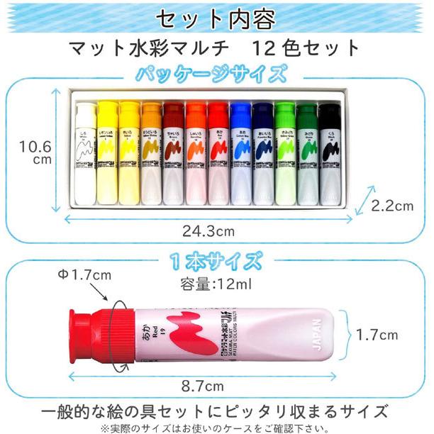 1個までメール便OK】サクラクレパス マット水彩マルチ 絵の具 えのぐ