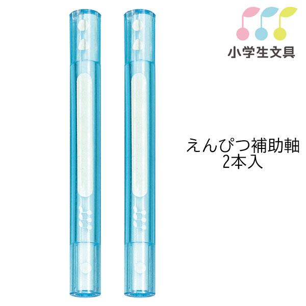 サクラクレパス 【20点までメール便OK】 小学生文具 鉛筆補助軸 2本入