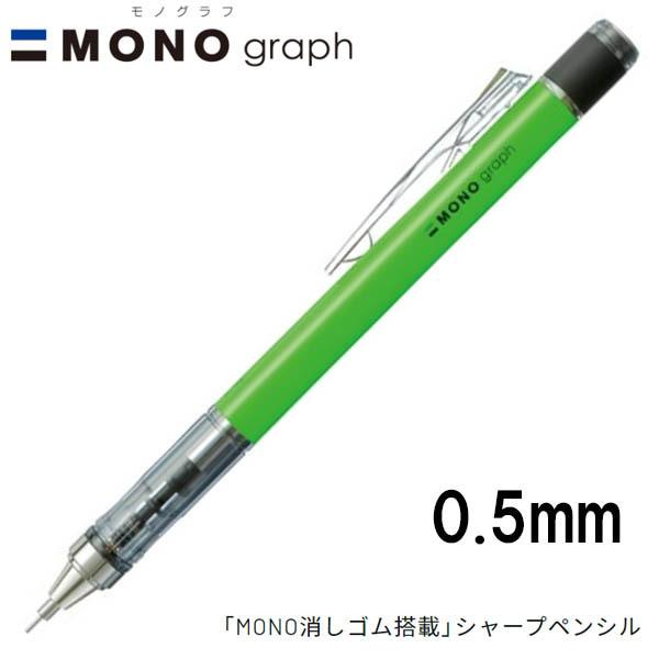 16個までネコポス対応 トンボ鉛筆 Mono Graph モノグラフ 0 5 ネオンカラー ネオングリーン 0 5mm シャープペンシル Dpa 134e Mono消しゴム付 シャーペン ぶんぶん文具屋さん Yahoo 店 通販 Yahoo ショッピング