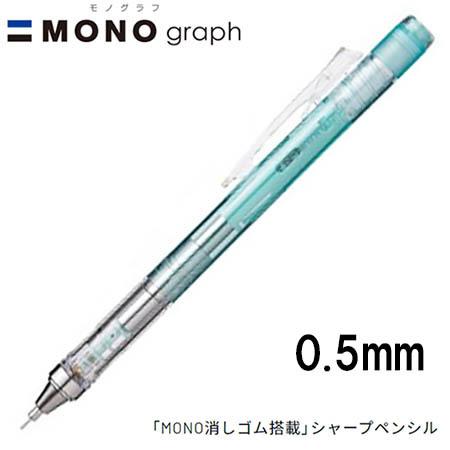 16個までメール便OK】トンボ鉛筆 MONO graph モノグラフ 0.5 クリア