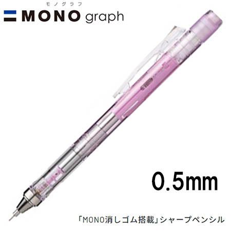 16個までメール便OK】トンボ鉛筆 MONO graph モノグラフ 0.5 16個までメール便OK】トンボ鉛筆 MONO graph モノグラフ 0.5