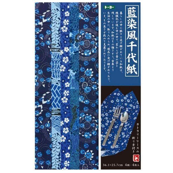 一寸法師　千代紙 6個までメール便OK】トーヨー 藍染風千代紙 (B4) 4柄×各1枚/4枚入り
