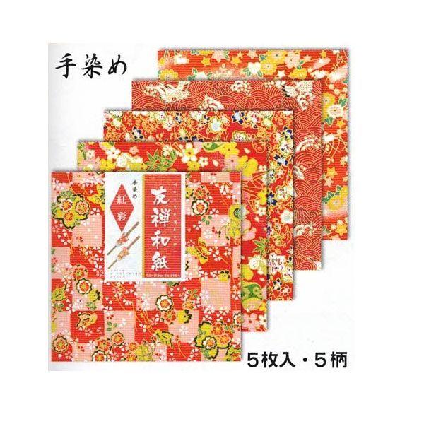 ネコポス対応 トーヨー 手染め友禅和紙 15 0 紅彩 5柄 1枚 5枚入 15 15cm 0151 ポチ袋 箸飾り 楊枝入れの折り方付 千代紙 おりがみ 折り紙 ぶんぶん文具屋さん Yahoo 店 通販 Yahoo ショッピング
