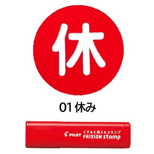 ネコポス対応 パイロット Pilot フリクションスタンプ 01 休み レッド Spf 12 01r はんこ カレンダー スケジュール帳に ぶんぶん文具屋さん Yahoo 店 通販 Yahoo ショッピング