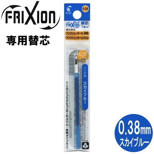 ネコポス対応 パイロット Pilot フリクションボール替芯 スリム 多色タイプ用 0 38mm 1本 スカイブルー Lfbtrf12uf Skl 替え芯 ぶんぶん文具屋さん Yahoo 店 通販 Yahoo ショッピング