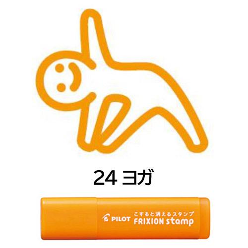 ネコポス対応 パイロット Pilot フリクションスタンプ 24 ヨガ オレンジ Spf 12 24ao はんこ カレンダー スケジュール帳に ぶんぶん文具屋さん Yahoo 店 通販 Yahoo ショッピング