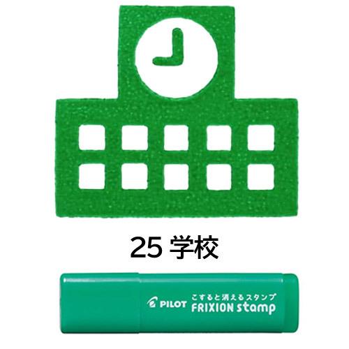 ネコポス対応 パイロット Pilot フリクションスタンプ 25 学校 グリーン Spf 12 25g はんこ カレンダー スケジュール帳に ぶんぶん文具屋さん Yahoo 店 通販 Yahoo ショッピング