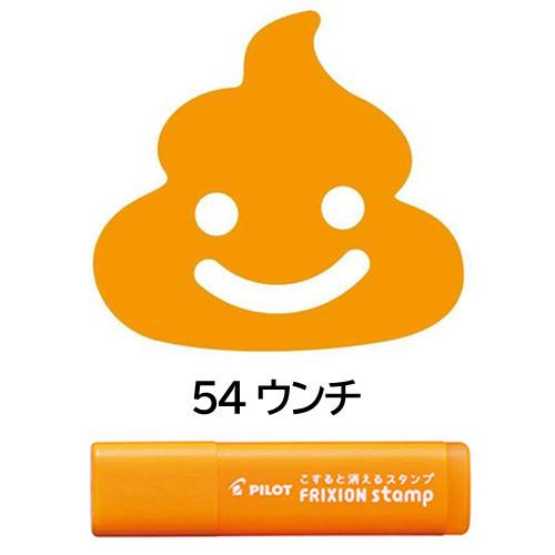 メール便OK】 パイロット[PILOT] フリクションスタンプ [54 ウンチ