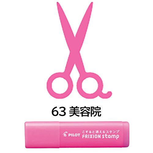 メール便OK】 パイロット[PILOT] フリクションスタンプ [63 美容院