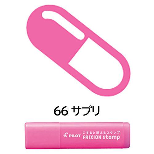 ネコポス対応 大放出セール パイロット Pilot フリクションスタンプ 66 サプリ スケジュール帳に はんこ Spf 12 66p ピンク カレンダー