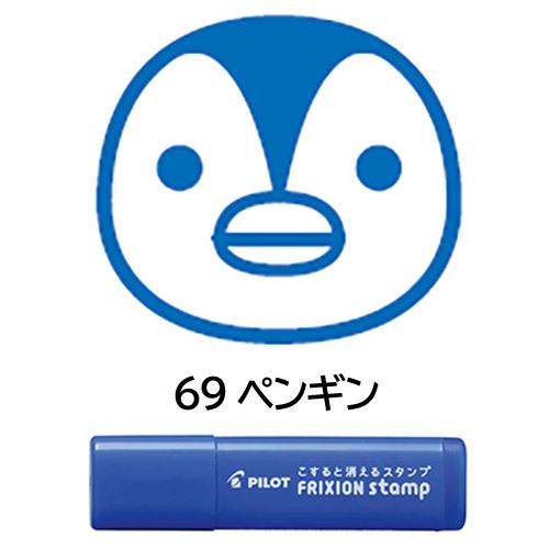 メール便OK】 パイロット[PILOT] フリクションスタンプ [69 ペンギン