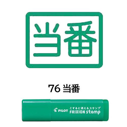 ネコポス対応 パイロット Pilot フリクションスタンプ 76 当番 グリーン Spf 12 76g はんこ カレンダー スケジュール帳に ぶんぶん文具屋さん Yahoo 店 通販 Yahoo ショッピング