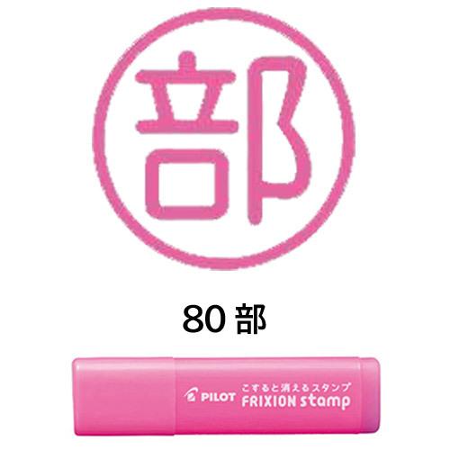 ネコポス対応 パイロット Pilot フリクションスタンプ 80 部 ピンク Spf 12 80p はんこ カレンダー スケジュール帳に ぶんぶん文具屋さん Yahoo 店 通販 Yahoo ショッピング