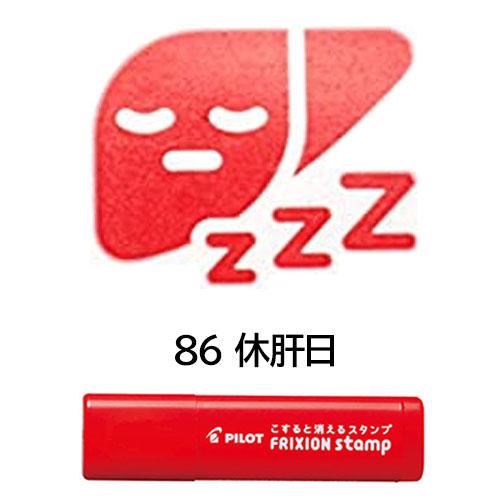 メール便OK】 パイロット[PILOT] フリクションスタンプ [86 休肝日