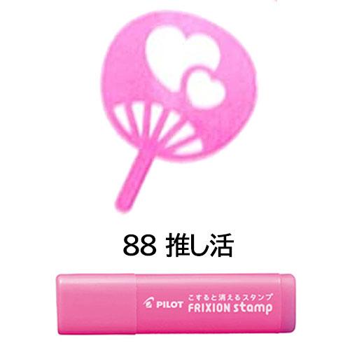 メール便OK】 パイロット[PILOT] フリクションスタンプ [88 推し活