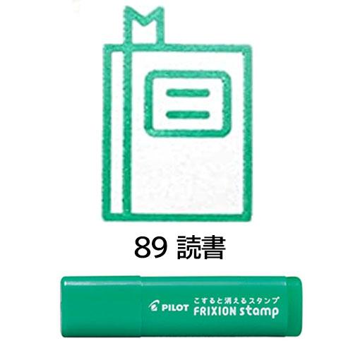 メール便OK】 パイロット[PILOT] フリクションスタンプ [89 読書