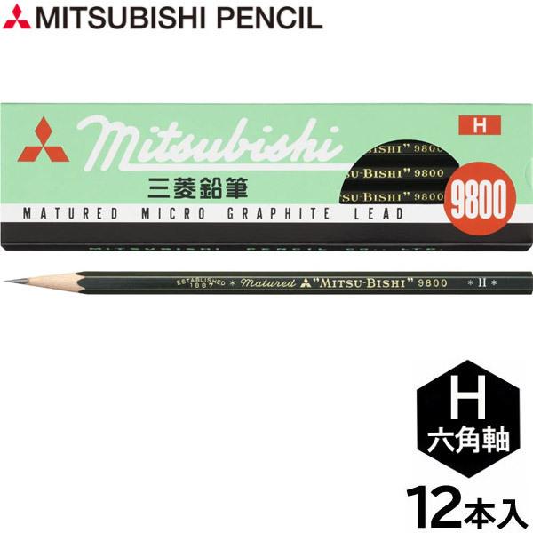6個までメール便OK】三菱鉛筆 事務用鉛筆 9800 [H] 六角軸 K9800H