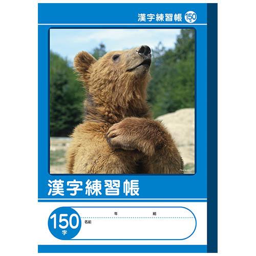 7冊までメール便OK】NK学習帳 漢字練習帳 [150字] 小学3〜6年生 NKB