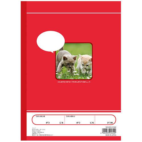 7冊までメール便OK】NK学習帳 こくご [8マスリーダー入り] 小学1