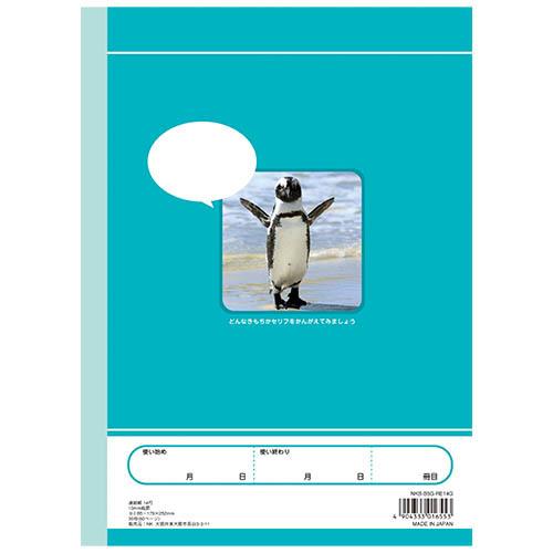 7冊までメール便OK】NK学習帳 連絡帳 [14行] 小学3〜6年生 NKB-B5G