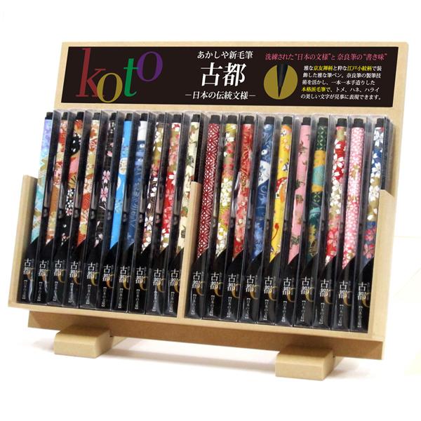あかしや 筆ペン 新毛筆 「古都」 プラケース入り×40本入り