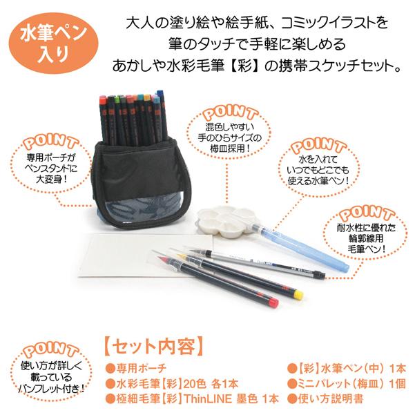 【特価セール】あかしや カラー筆ペン 水彩毛筆「彩」スケッチセット 水筆ペン入り あかしや 水彩毛筆「彩」スケッチセット 水筆ペン入り デニム